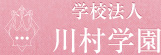 川村学園ロゴ