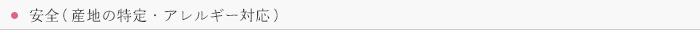安全（産地の特定・アレルギー対応）