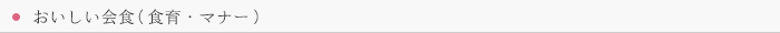 おいしい会食（食育・マナー）