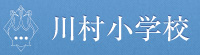 川村中学校・高等学校