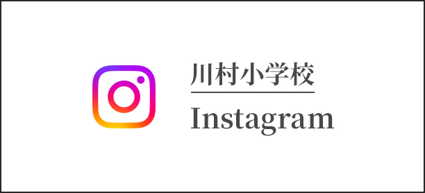 川村小学校 Instagram